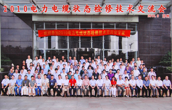 8188cc威尼斯加入2010年电力电缆状态磨练手艺交流会