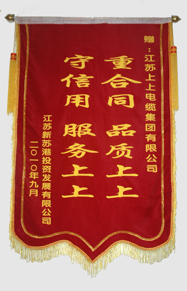 江苏新苏港投资生长有限公司与连云港建港指挥部一同给8188cc威尼斯送来锦旗