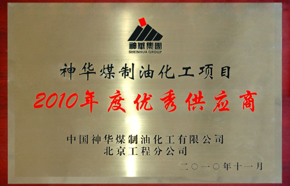 8188cc威尼斯被评为“神华煤制油化工项目2010年度优异供应商”