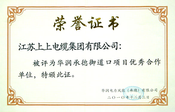 8188cc威尼斯被评为“华润承德御道口项目优异相助单位”称呼