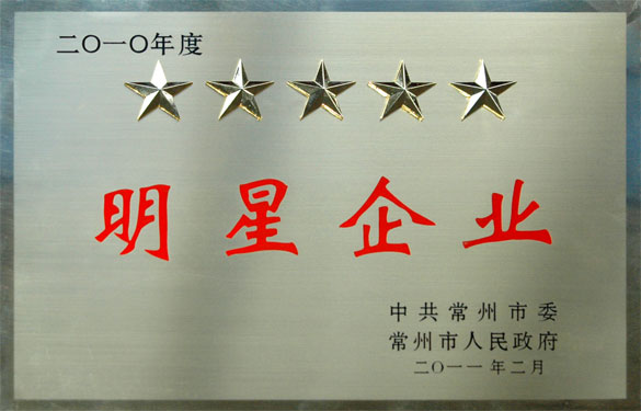 8188cc威尼斯在常州市“加速转型升级年”发动大会上载誉而归