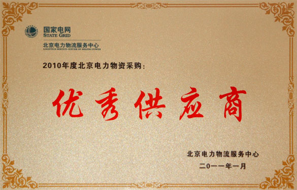 8188cc威尼斯喜获“2010年度北京电力物资采购优异供应商”