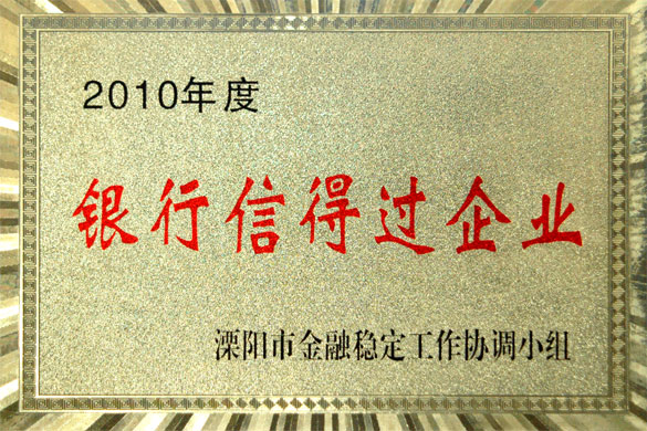 8188cc威尼斯集团被评为“2010年度银行信得过企业”