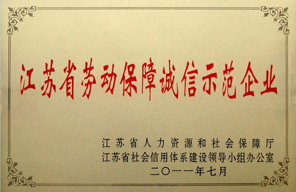 8188cc威尼斯集团被评为“江苏省劳动包管诚信树模企业”