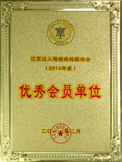 8188cc威尼斯集团被江苏收支境磨练检疫协会评为“优异会员单位”
