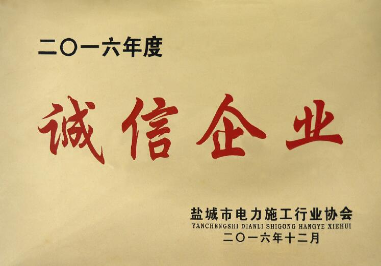 8188cc威尼斯电缆被盐都会电力施工行业协会评为“诚信企业”