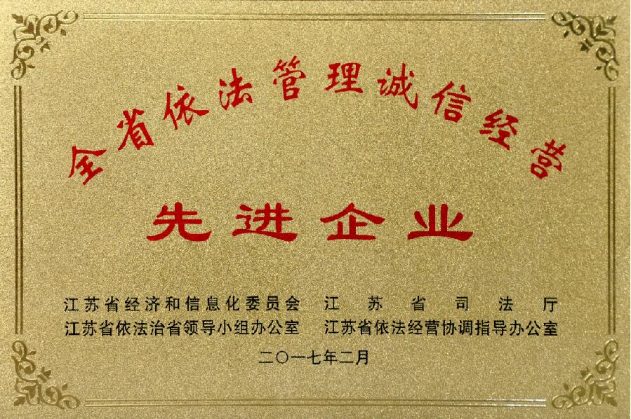 8188cc威尼斯电缆获评“江苏省依法治理诚信谋划先进企业”