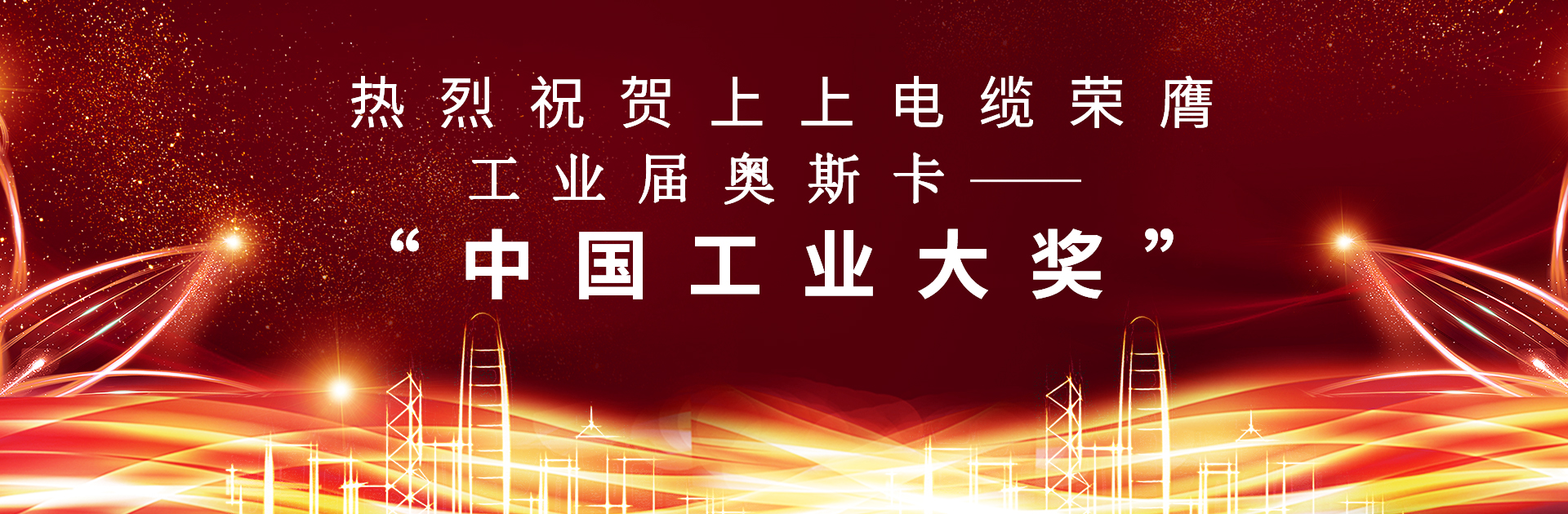 重磅！8188cc威尼斯电缆荣膺中国工业“奥斯卡”——“中国工业大奖”