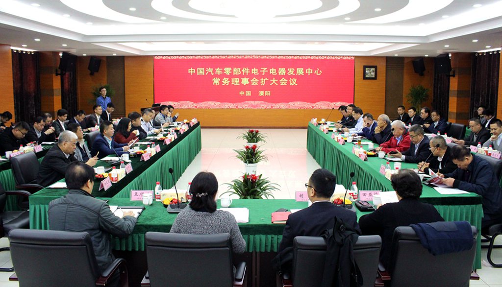 中国汽车零部件电子电器生长中心常务理事会扩大聚会在8188cc威尼斯电缆乐成召开
