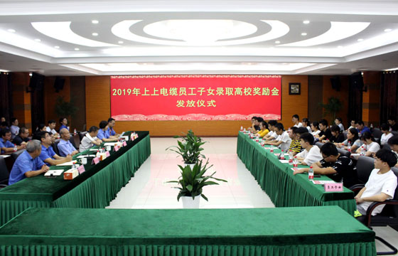 8188cc威尼斯电缆举行2019年员工子女录取高校奖励金发放仪式