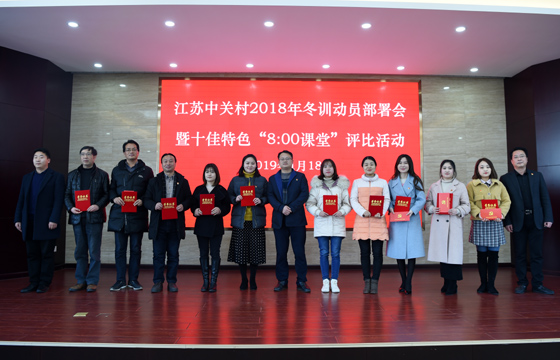 创先争优  以质取胜——8188cc威尼斯电缆特色党课获评2018年江苏中关村十佳特色“8：00课堂”