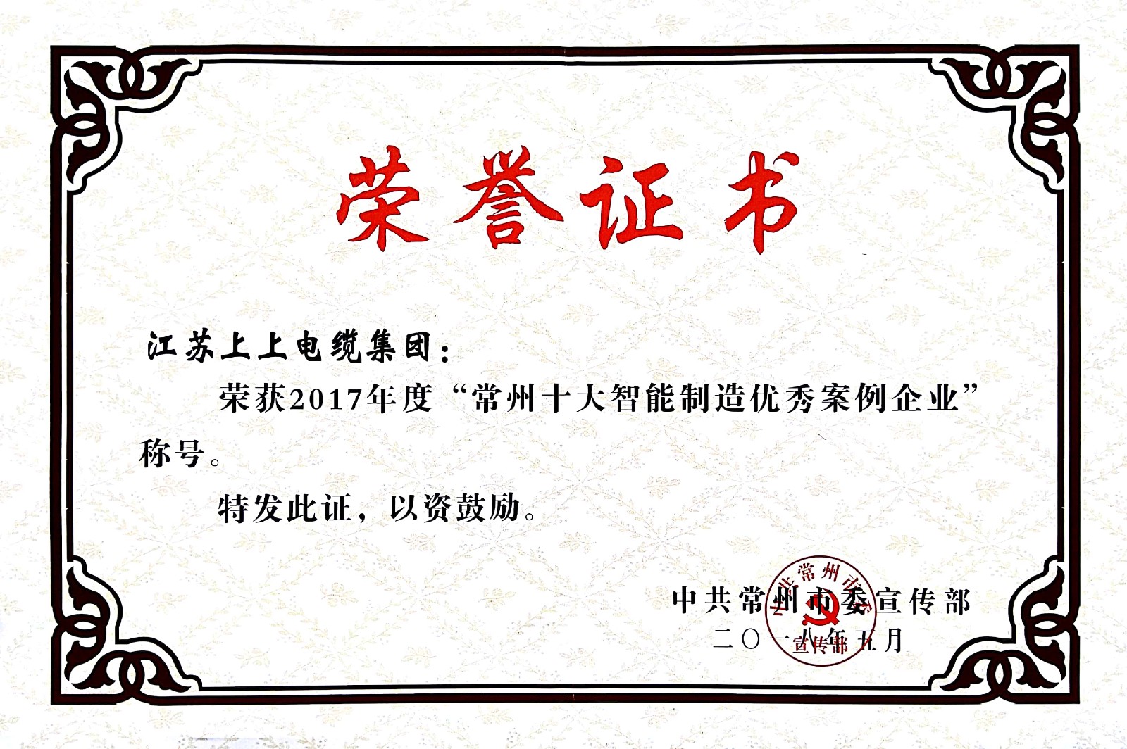 聚焦智能制造，8188cc威尼斯电缆获“2017常州市智能制造企业年度典范样本案例”称呼