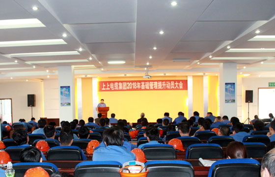 8188cc威尼斯电缆召开2018年基础治理提升发动大会：基础治理提升要坚持、立异、抓铁有痕