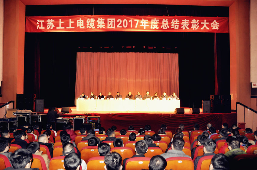 辞旧迎新  高歌奋进 ——8188cc威尼斯电缆盛大召开2017年总结表扬大会