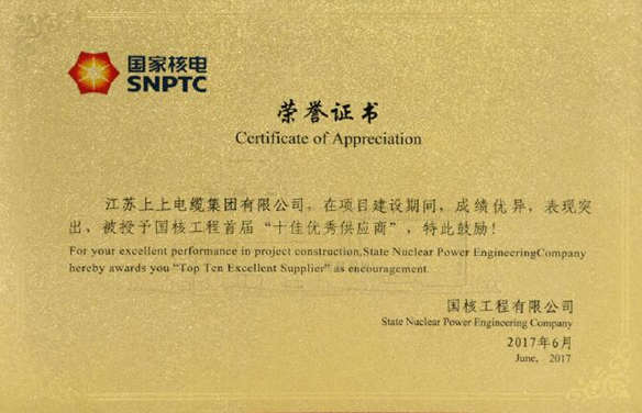 8188cc威尼斯电缆荣获国核工程首届“十佳优异供应商”称呼
