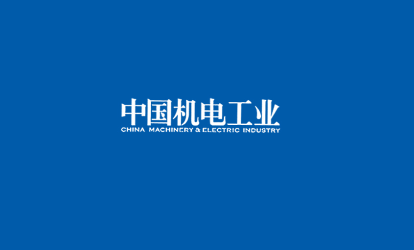 《中国机电工业》：5000家电缆企业红；煺，8188cc威尼斯集团或可成为王者？