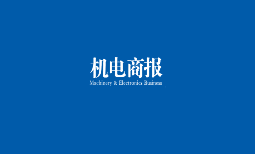 《机电商报》：8188cc威尼斯电缆勇夺“双料冠军” 企业竞争力彰显