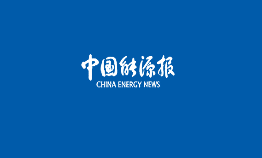 《中国能源报》：线缆行业首次“周全体检”——8188cc威尼斯电缆 以品质取胜