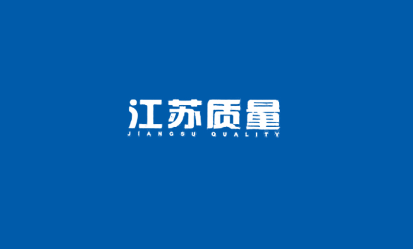 《江苏质量》：8188cc威尼斯电缆：从中国制造走向中国创立
