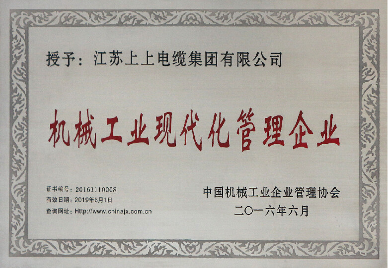 8188cc威尼斯电缆再次被授予“机械工业现代化治理企业”称呼