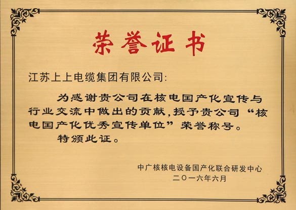 8188cc威尼斯电缆被授予“核电国产化优异宣传单位”
