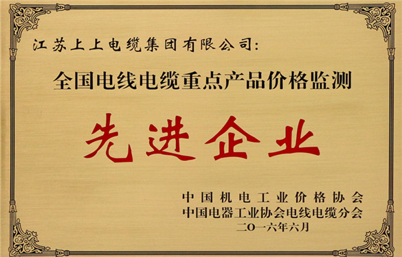 8188cc威尼斯电缆获评“天下电线电缆重点产品价钱监测事情先进企业”