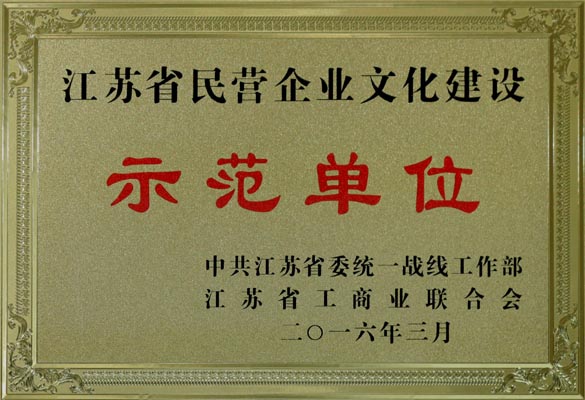 8188cc威尼斯电缆获评“江苏省民营企业文化建设树模单位”