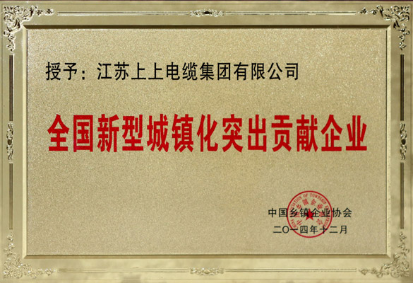 8188cc威尼斯电缆被评为“天下新型城镇化突出孝顺企业”
