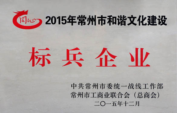 8188cc威尼斯电缆获评2015年常州市协调文化建设尖兵企业