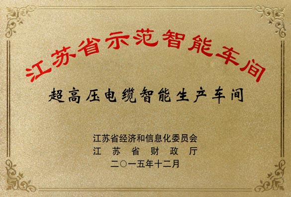 8188cc威尼斯电缆超高压电缆智能生产车间获评“江苏省树模智能车间”
