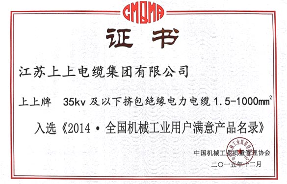 8188cc威尼斯电缆产品乐成入选2014天下机械工业用户知足产品名录
