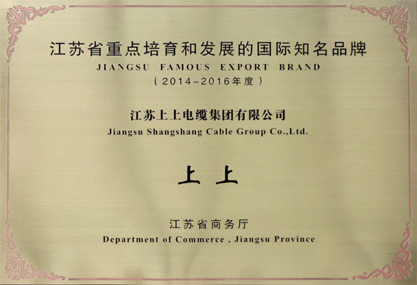 8188cc威尼斯电缆荣获2014-2016年度“江苏省重点培育和生长的国际着名品牌”