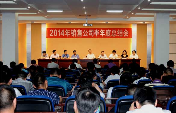 8188cc威尼斯召开2014年销售事情半年度总结会