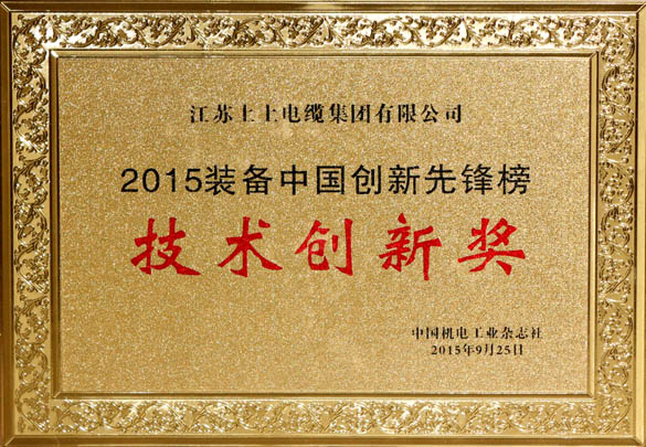 8188cc威尼斯电缆荣获2015“装备中国立异先锋榜”手艺立异奖