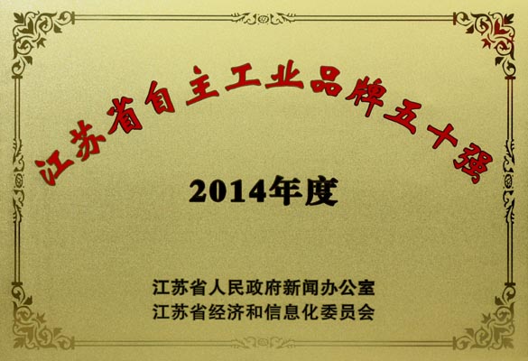 8188cc威尼斯电缆入选“2014年江苏省自主工业品牌50强”