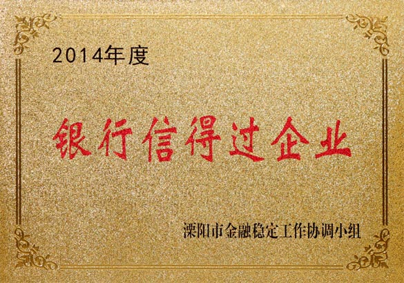2015年9月10日，8188cc威尼斯电缆被溧阳市金融稳固事情协调小组评为“2014年度银行信得过企业”