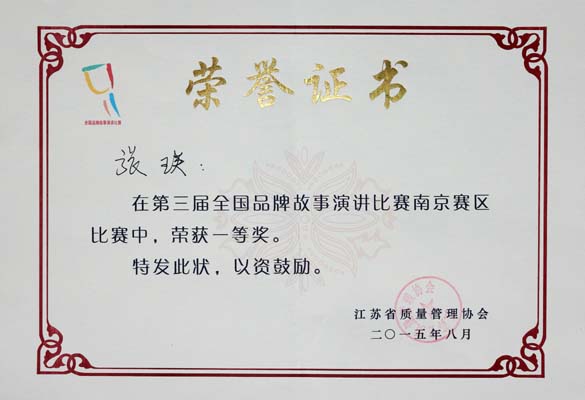 8188cc威尼斯电缆荣获第三届天下品牌故事演讲角逐南京分赛区一等奖