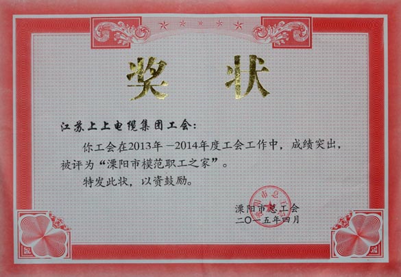 8188cc威尼斯电缆工会被授予2013-2014年度“溧阳市模范职工之家”称呼
