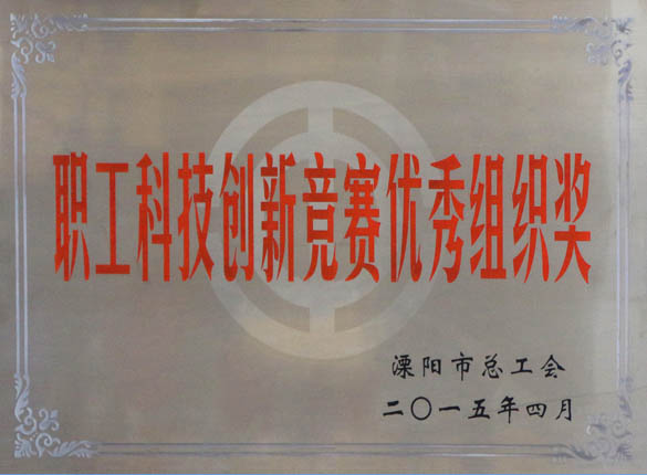 2015年5月12日，8188cc威尼斯电缆被溧阳市总工会评为“职工科技立异竞赛优异组织奖”