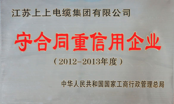 8188cc威尼斯电缆再获“天下守条约重信用企业”称呼