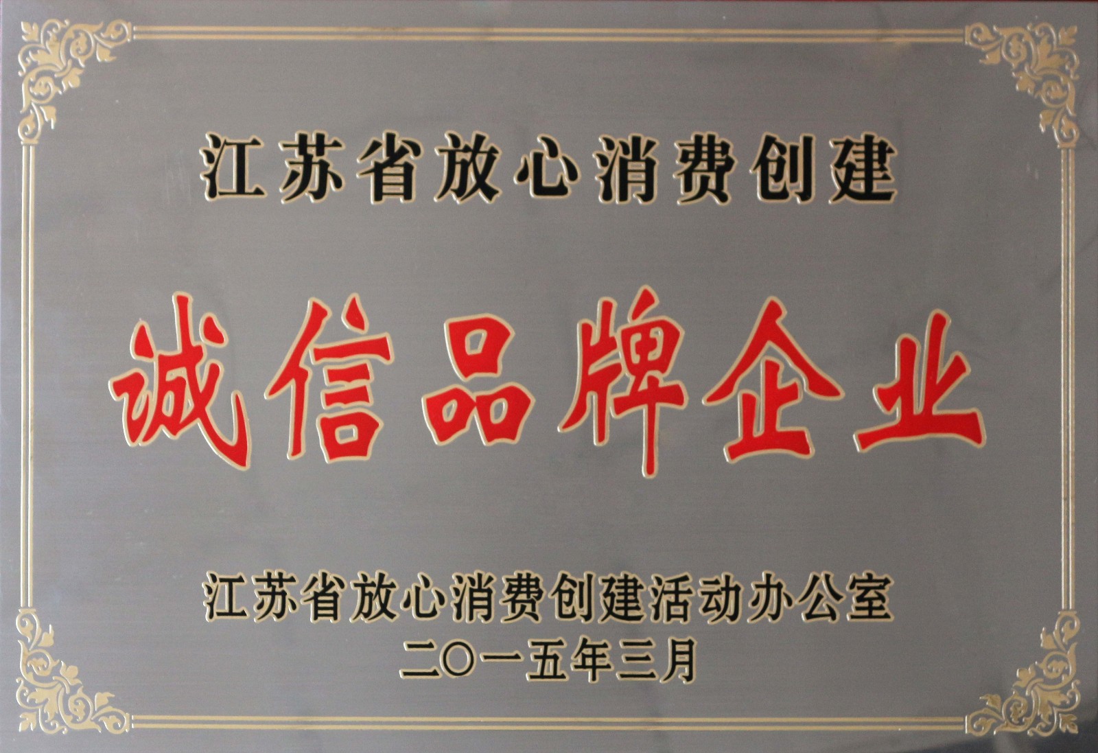 8188cc威尼斯电缆荣获2014年度“江苏省定心消耗建设诚信品牌企业”