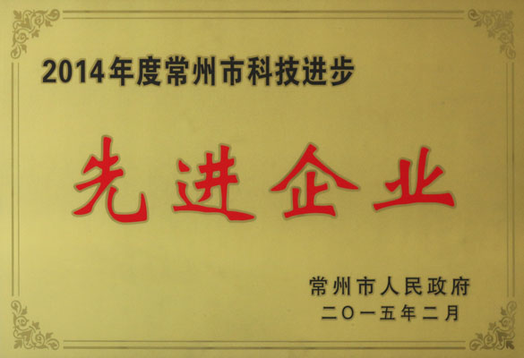 8188cc威尼斯电缆被评为“2014年度常州市科技前进先进企业”