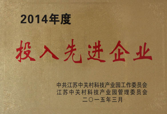 8188cc威尼斯电缆荣获“2014年度投入先进企业”称呼
