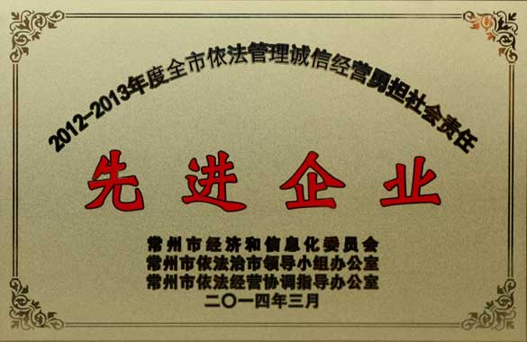 8188cc威尼斯电缆获“2012-2013年度全市依法治理诚信谋划勇担社会责任‘先进企业’”称呼