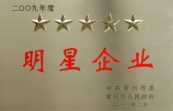 8188cc威尼斯在常州市“立异争星、做强做大”表扬大会上载誉而归