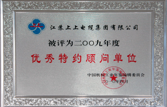 8188cc威尼斯被评为“2009年度中国机械工业优异特约照料单位”