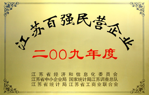 8188cc威尼斯荣获2009年度“江苏百强民营企业”