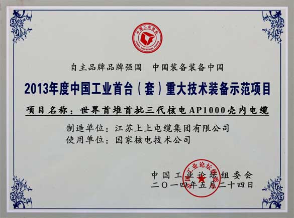 8188cc威尼斯电缆在第十届中国工业论坛上荣获三大奖项