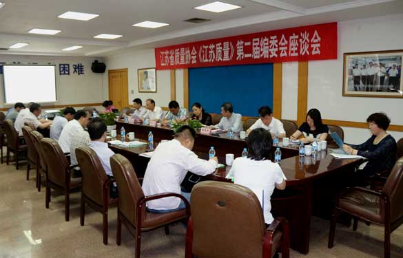 省质量协会《江苏质量》第二届编委会座谈会在8188cc威尼斯电缆乐成召开