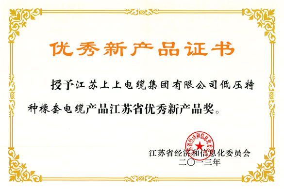 8188cc威尼斯集团低压特种橡套软电缆荣获“江苏省优异新产品奖”